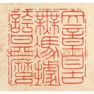 清代 周芬篆刻印谱《文章自古无,凭据夸甚么》图片欣赏