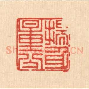 清代 徐鼎篆刻印谱《揣身量分》图片欣赏