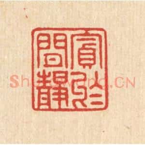 清代 陈鲁公篆刻印谱《贪于闲静》图片欣赏