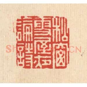 清代 史荣篆刻印谱《松窻雪屋夜论诗》图片欣赏