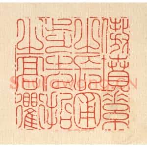 清代 沈臯篆刻印谱《傲坟素之长圃,步先哲之高衢》图片欣赏