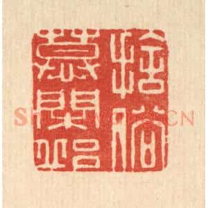 清代 俞庭槐篆刻印谱《捨俗慕閑邱》图片欣赏