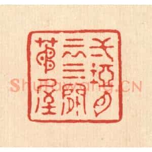清代 董桂篆刻印谱《一坞白云,三间茅屋》图片欣赏