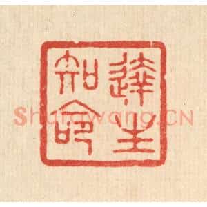清代 花榜篆刻印谱《达生知命》图片欣赏