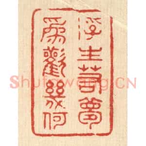 清代 沈文山篆刻印谱《浮生若梦,爲欢几何》图片欣赏