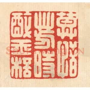 清代 鞠履厚篆刻印谱《莫惜芳时醉玉杯》图片欣赏