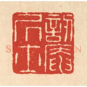 清代 佘熺篆刻印谱《訒葊居士》图片欣赏
