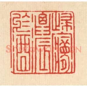 清代 徐钰篆刻印谱《归梦浓于酒》图片欣赏