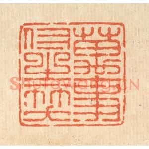 清代 吴廷康篆刻印谱《万事付之一笑》图片欣赏