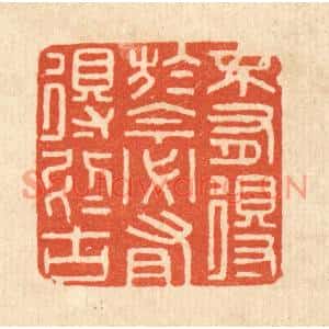 清代 陈诗桓篆刻印谱《不有得于今,必有得于古》图片欣赏