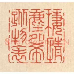 清代 张梓篆刻印谱《栖情尘外,希蹤物表》图片欣赏