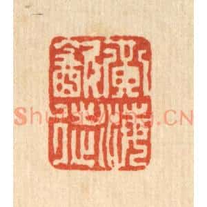 清代 项青来篆刻印谱《黄海饮徒》图片欣赏