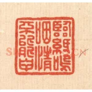 清代 姚鼐篆刻印谱《临纸呜咽,情不能甲》图片欣赏