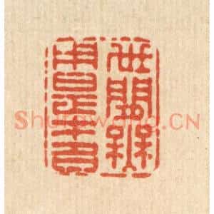 清代 史荣篆刻印谱《世间无用是才名》图片欣赏