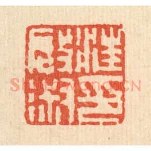 清代 吴钧篆刻印谱《汪启淑印》图片欣赏