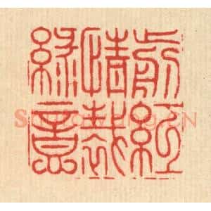 清代 施景禹篆刻印谱《剪红情裁绿意》图片欣赏