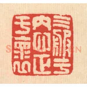 清代 马谦篆刻印谱《气服于内,心正于怀》图片欣赏