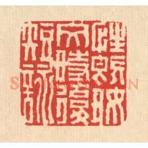 清代 徐鼎篆刻印谱《性既好文时复短咏》图片欣赏