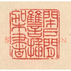 清代 方鹤臯篆刻印谱《闭户闲讐插架书》图片欣赏