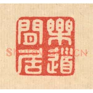 清代 陈浩篆刻印谱《乐道闲居》图片欣赏