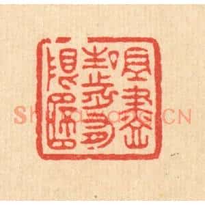 清代 汪成篆刻印谱《且尽生前有限桮》图片欣赏