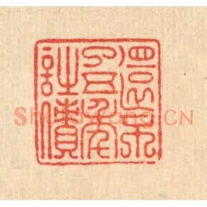 清代 朱宏晋篆刻印谱《还不了五年诗债》图片欣赏