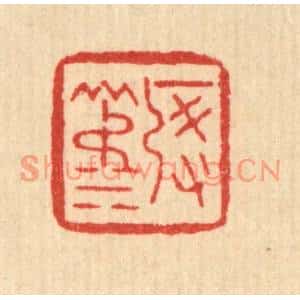 清代 丁敬篆刻印谱《启淑》图片欣赏