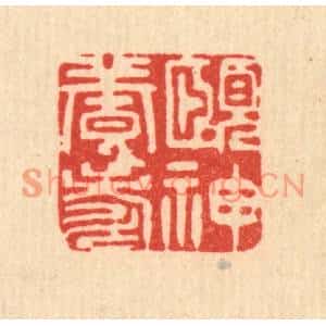清代 周芬篆刻印谱《颐神养寿》图片欣赏