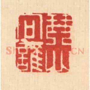 清代 吴天仪篆刻印谱《琴心向谁》图片欣赏