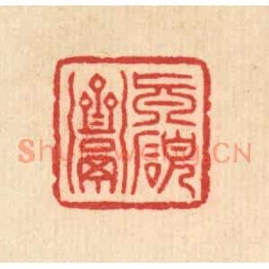 清代 俞珽篆刻印谱《真研斋》图片欣赏