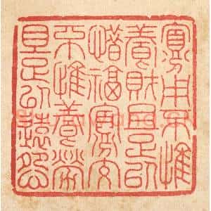 清代 何兆墅篆刻印谱《寡用不惟养财且足以惜福,寡受不惟养老且足以远怨》图片欣赏