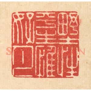 清代 徐鼎篆刻印谱《野性平生惟好月》图片欣赏
