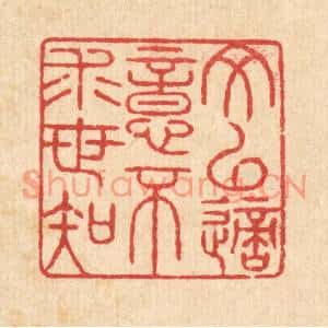 清代 黄孝锡篆刻印谱《文以适意不求世知》图片欣赏