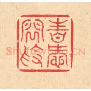清代 钱世徵篆刻印谱《性爱闲素》图片欣赏