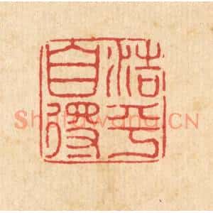 清代 黄景仁篆刻印谱《浩乎自得》图片欣赏