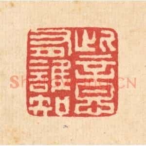 清代 高以寀篆刻印谱《此意有谁知》图片欣赏
