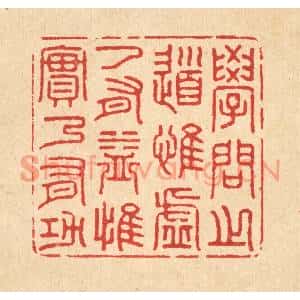 清代 姜文炳篆刻印谱《学问之道,惟虚乃有益,惟实乃有功》图片欣赏