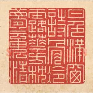 清代 徐钰篆刻印谱《月色满窗诗骨冷,露华方枕梦魂清》图片欣赏