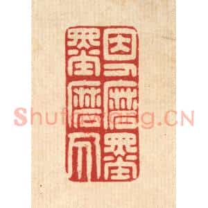 清代 贾楠篆刻印谱《因人磨墨墨磨人》图片欣赏