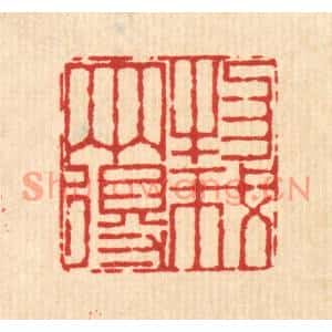 清代 杜世柏篆刻印谱《物我两得》图片欣赏