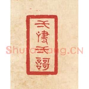 清代 陈浩篆刻印谱《一啸一歌》图片欣赏