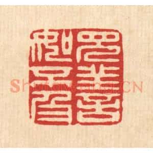 清代 吴勛篆刻印谱《见善如不及》图片欣赏