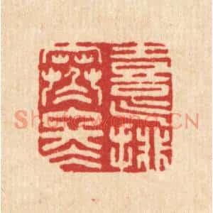 清代 沈皋篆刻印谱《喜气排寒冬》图片欣赏