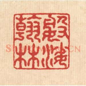 清代 袁三俊篆刻印谱《婆娑翰林》图片欣赏