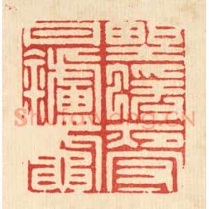 清代 吴家凤篆刻印谱《野猿夜守丹炉竈》图片欣赏