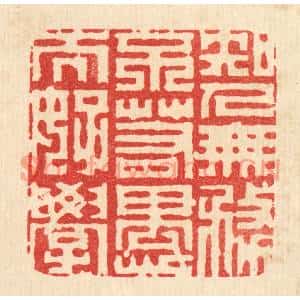 清代 李德光篆刻印谱《知人无务,不若愚而好学》图片欣赏