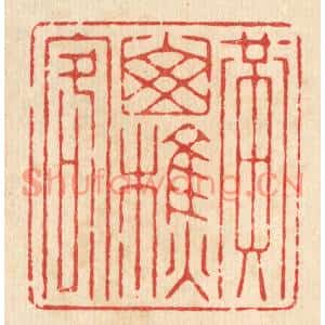 清代 杨谦篆刻印谱《黄山樵客》图片欣赏