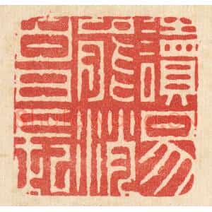 清代 周芬篆刻印谱《读易能消白日长》图片欣赏