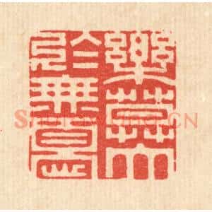 清代 释佛基篆刻印谱《乐莫大于无忧》图片欣赏