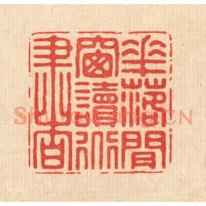 清代 徐僖篆刻印谱《花落闲窗读道书》图片欣赏